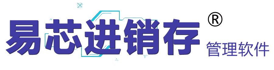 易芯进销存